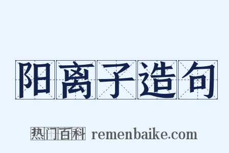 阳离子造句是什么意思的图片